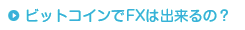 ビットコインでFXは出来るの？