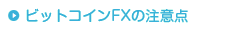 ビットコインFXの注意点