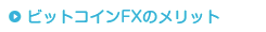 ビットコインFXのメリット