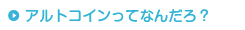 アルトコインってなんだろ？