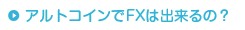 アルトコインでFXは出来るの？