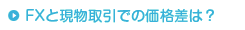 FXと現物取引での価格差は？
