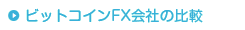 ビットコインFX会社の比較