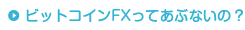 ビットコインFXってあぶないの？