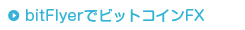 bitFlyerでビットコインFX