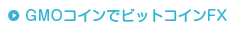 GMOコインでビットコインFX