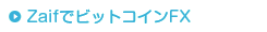 ZaifでビットコインFX