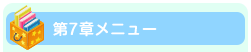 第七章メニュー