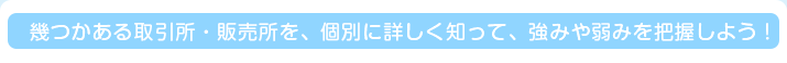 幾つかある取引所・販売所を、個別に詳しく知って、強みや弱みを把握しよう！