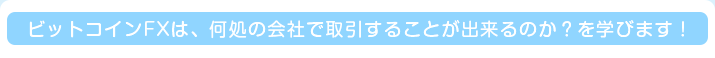 ビットコインFXは、何処の会社で取引することが出来るのか？を学びます！