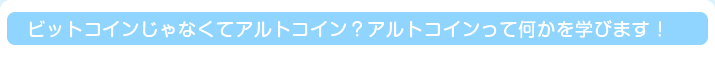 ビットコインじゃなくてアルトコイン？アルトコインって何かを学びます！