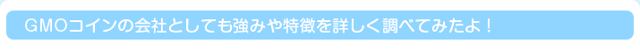 GMOコインの会社としても強みや特徴を詳しく調べてみたよ！