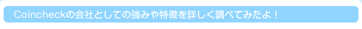 Coincheckの会社としての強みや特徴を詳しく調べてみたよ！