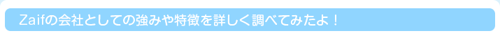 Zaifの会社としての強みや特徴を詳しく調べてみたよ！