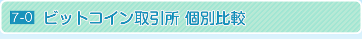 ビットコイン取引所 個別比較