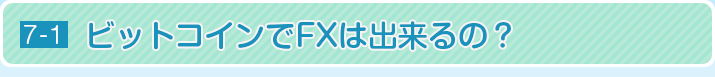 ビットコインでFXは出来るの？