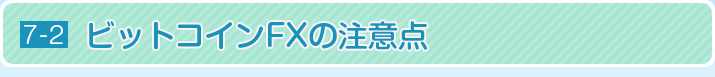 ビットコインFXの注意点