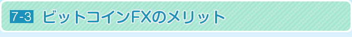 ビットコインFXのメリット