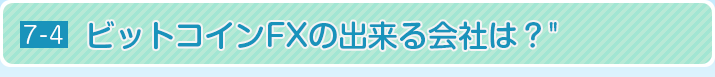 ビットコインFXの出来る会社は？