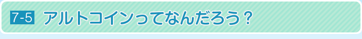 アルトコインってなんだろ？