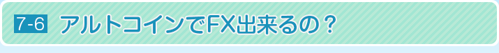 アルトコインでFX出来るの？