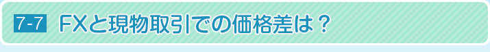 FXと現物取引での価格差は？