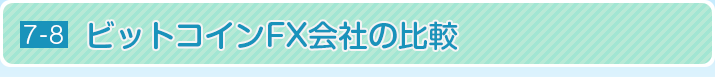 ビットコインFX会社の比較