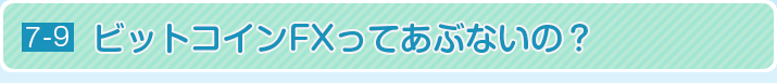 ビットコインFXってあぶないの？
