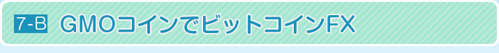 GMOコインでビットコインFX