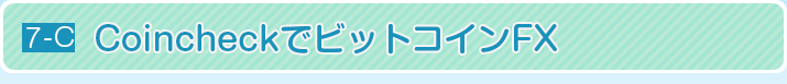 CoincheckでビットコインFX