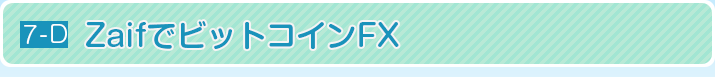 ZaifでビットコインFX