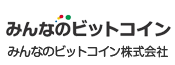 みんなのビットコイン