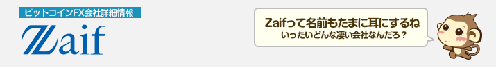 Zaif -ビットコインFX会社詳細情報 -