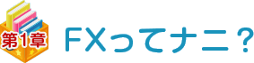 第一章 FXってナニ？