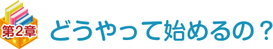 第二章 FXってどうやって始めるの？