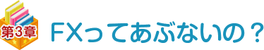第三章 FXってあぶないの？