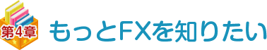 第四章 もっとFXを知りたい