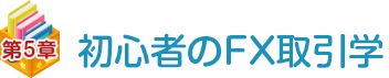 第五章 初心者のFX取引学