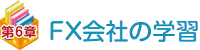 第六章 FX会社の学習