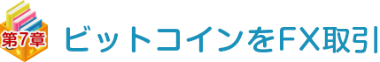 第七章 ビットコインをFX取引