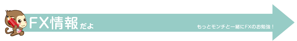 FX情報