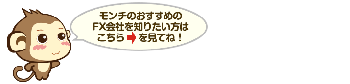 モンチのおすすめのFX会社を知りたい方はこちらを見てね！