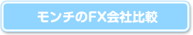 かんたんFX会社比較