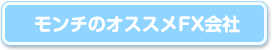 おすすめFX会社情報